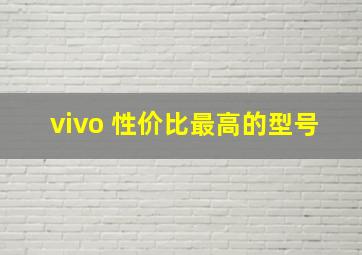 vivo 性价比最高的型号